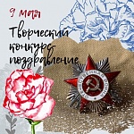 Конкурс-поздравление 9 мая!